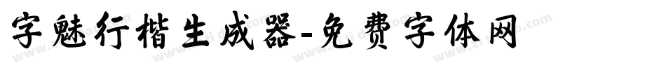 字魅行楷生成器字体转换
