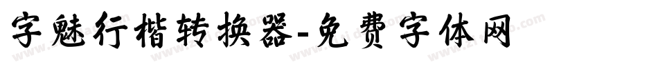 字魅行楷转换器字体转换