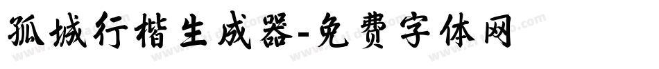 孤城行楷生成器字体转换