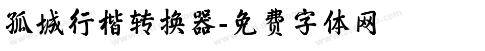 孤城行楷转换器字体转换