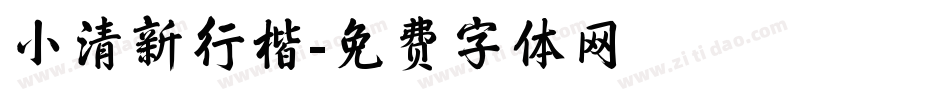 小清新行楷字体转换