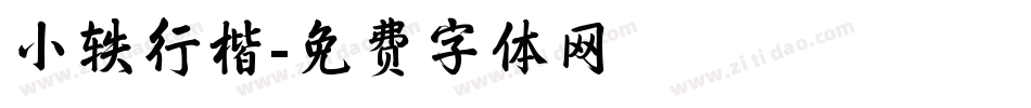 小轶行楷字体转换
