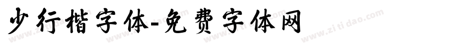 少行楷字体字体转换