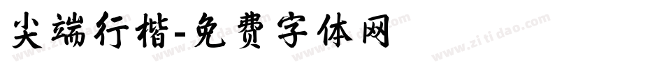 尖端行楷字体转换