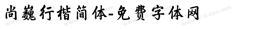 尚巍行楷简体字体转换