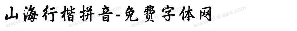 山海行楷拼音字体转换