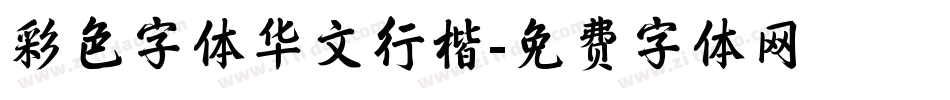 彩色字体华文行楷字体转换