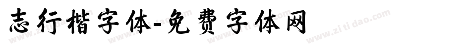 志行楷字体字体转换