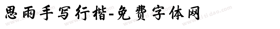 思雨手写行楷字体转换