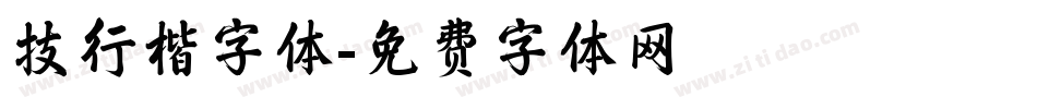 技行楷字体字体转换