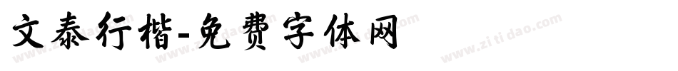 文泰行楷字体转换