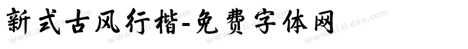 新式古风行楷字体转换