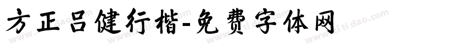 方正吕健行楷字体转换