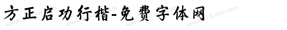 方正启功行楷字体转换