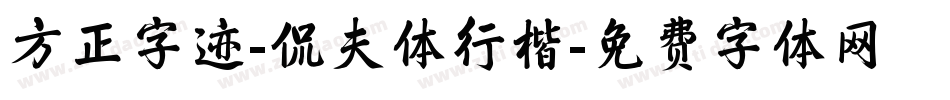 方正字迹-侃夫体行楷字体转换