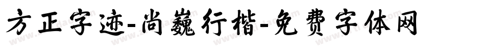 方正字迹-尚巍行楷字体转换