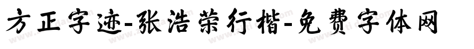 方正字迹-张浩荣行楷字体转换