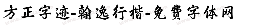 方正字迹-翰逸行楷字体转换