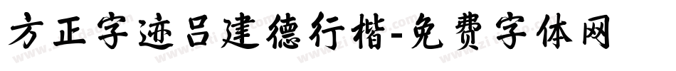 方正字迹吕建德行楷字体转换