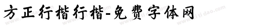 方正行楷行楷字体转换