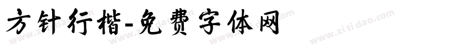 方针行楷字体转换