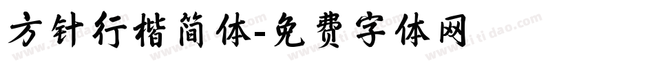 方针行楷简体字体转换