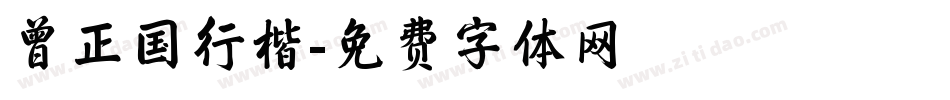 曾正国行楷字体转换