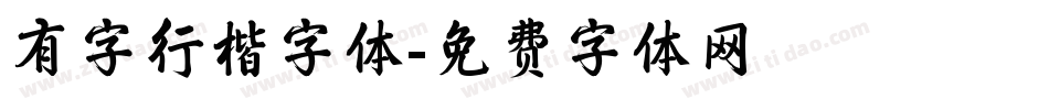 有字行楷字体字体转换