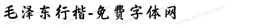 毛泽东行楷字体转换