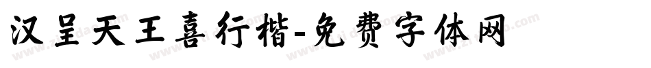 汉呈天王喜行楷字体转换