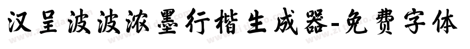 汉呈波波浓墨行楷生成器字体转换