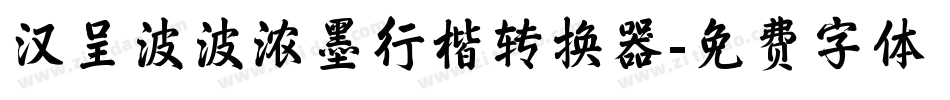 汉呈波波浓墨行楷转换器字体转换