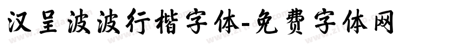 汉呈波波行楷字体字体转换