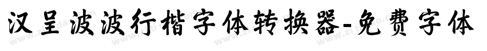 汉呈波波行楷字体转换器字体转换