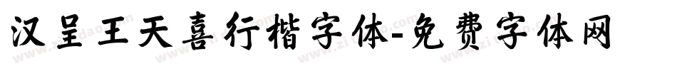 汉呈王天喜行楷字体字体转换