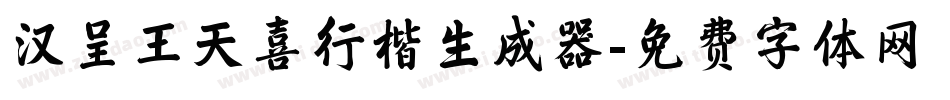 汉呈王天喜行楷生成器字体转换