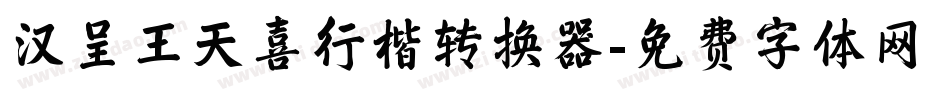汉呈王天喜行楷转换器字体转换