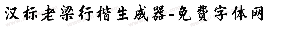 汉标老梁行楷生成器字体转换