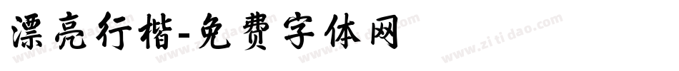 漂亮行楷字体转换