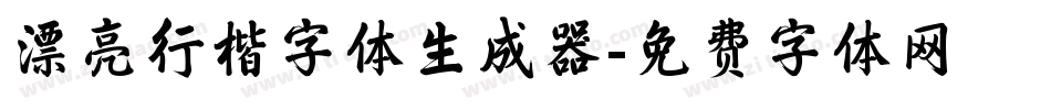 漂亮行楷字体生成器字体转换