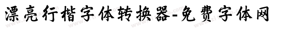 漂亮行楷字体转换器字体转换