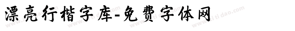 漂亮行楷字库字体转换