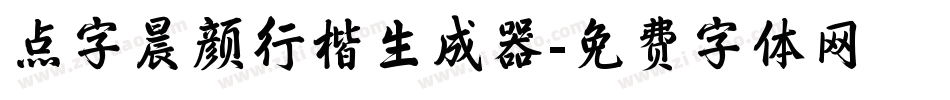 点字晨颜行楷生成器字体转换