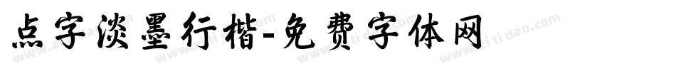 点字淡墨行楷字体转换