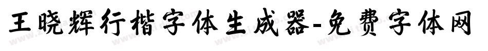 王晓辉行楷字体生成器字体转换