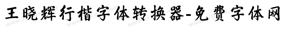 王晓辉行楷字体转换器字体转换