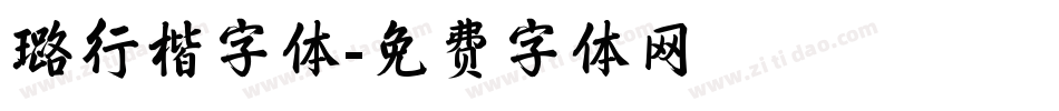 璐行楷字体字体转换