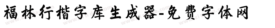 福林行楷字库生成器字体转换