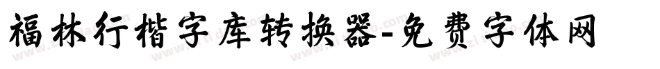 福林行楷字库转换器字体转换