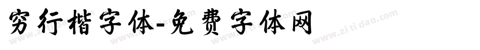 穷行楷字体字体转换